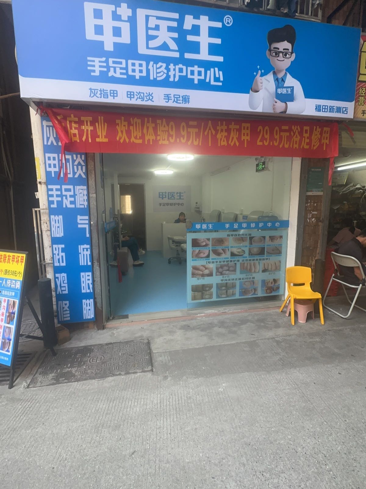 甲医生灰指甲·甲沟炎·修脚