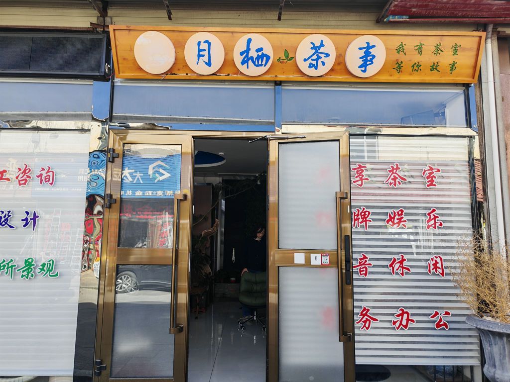 月栖茶事