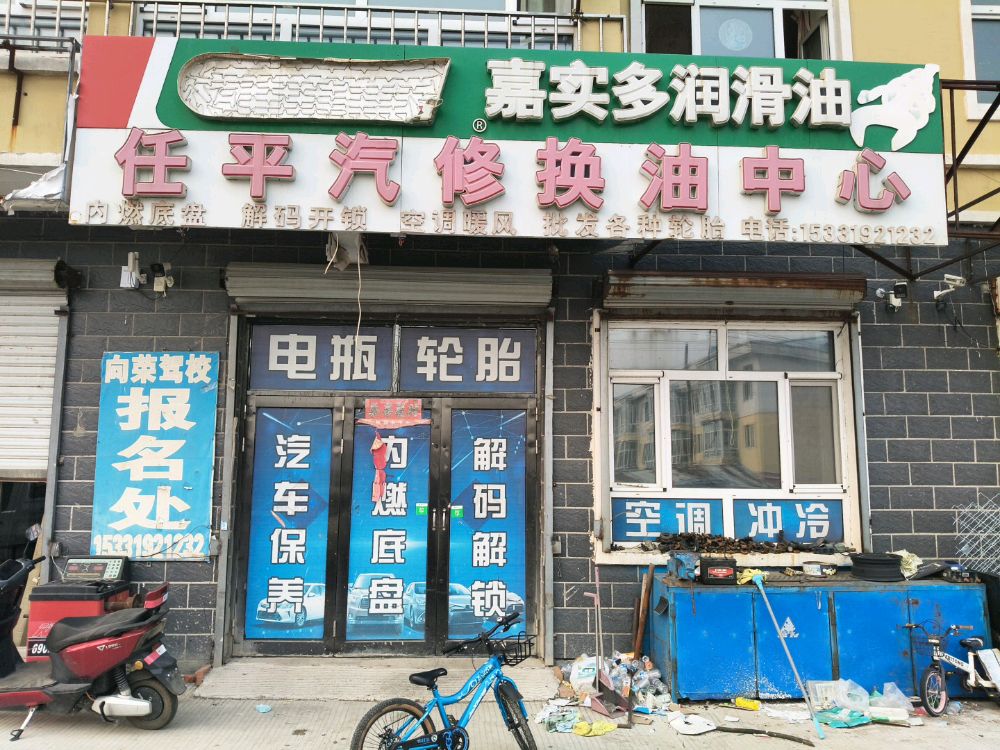 任平汽修换油中心