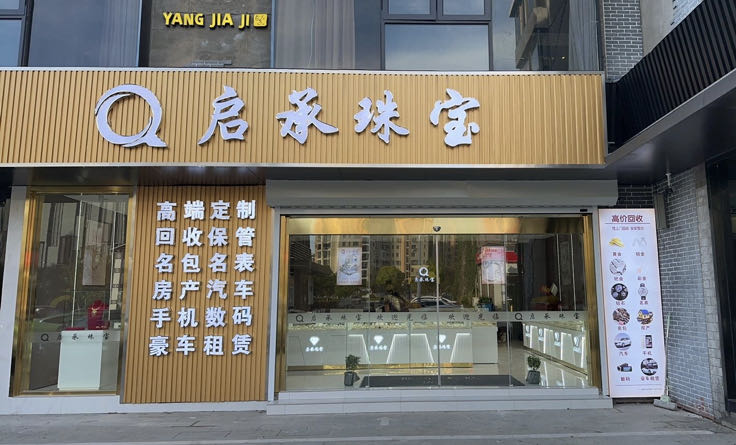 盐城玖隆珠宝