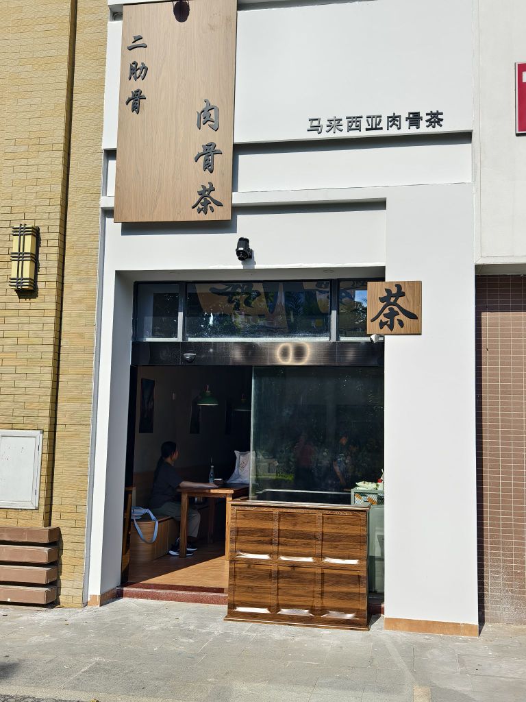 二肋骨马来西亚肉骨茶