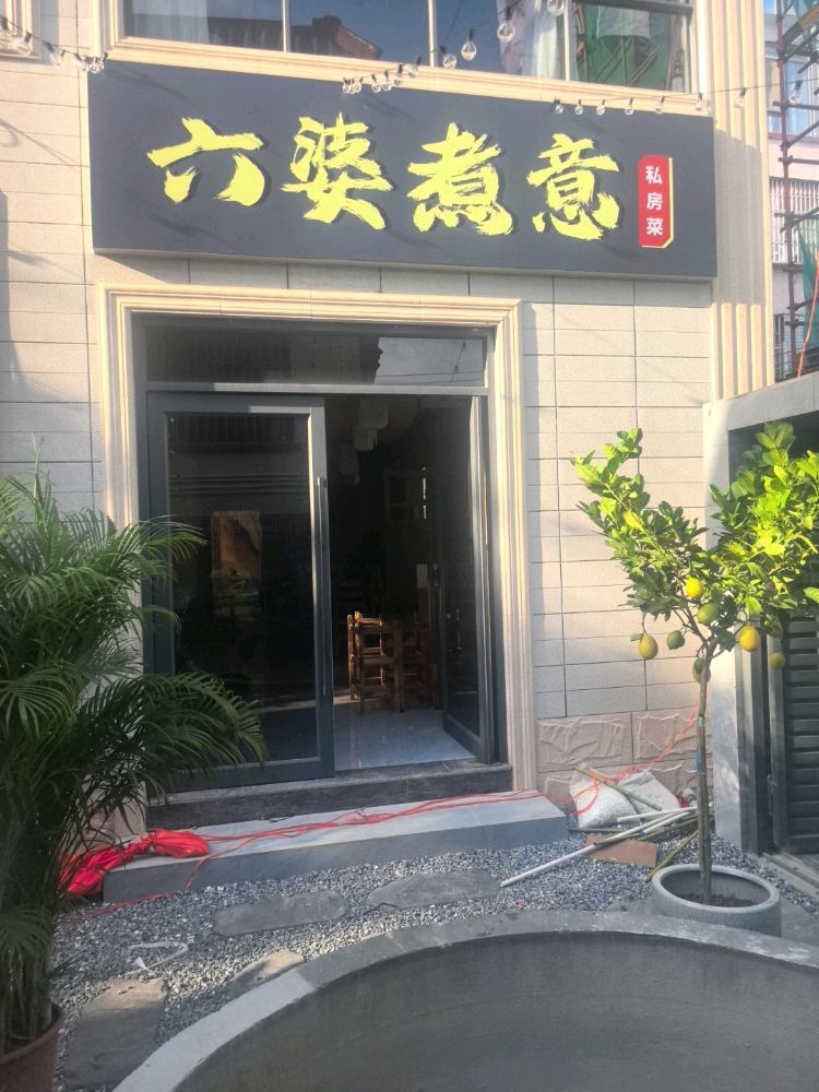 六婆煮意私房菜