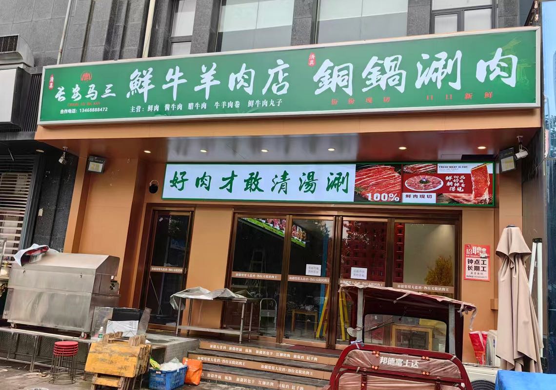 清真长安马三鲜牛羊肉店铜锅涮肉