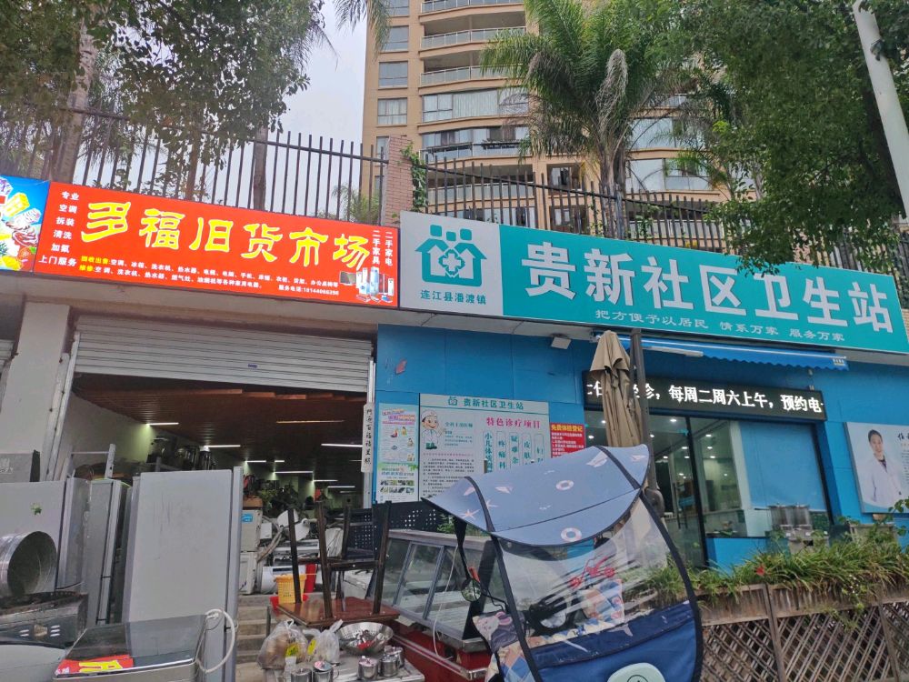 多福二手旧货市场