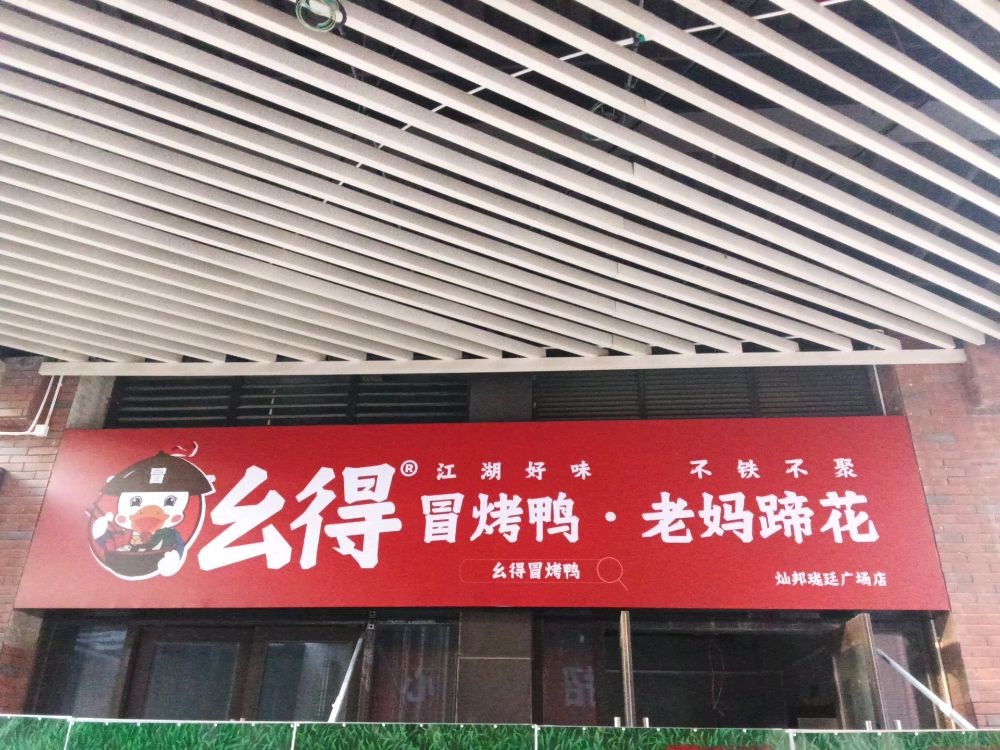 幺得·冒烤鸭·老妈蹄花(灿邦珑廷广场店)