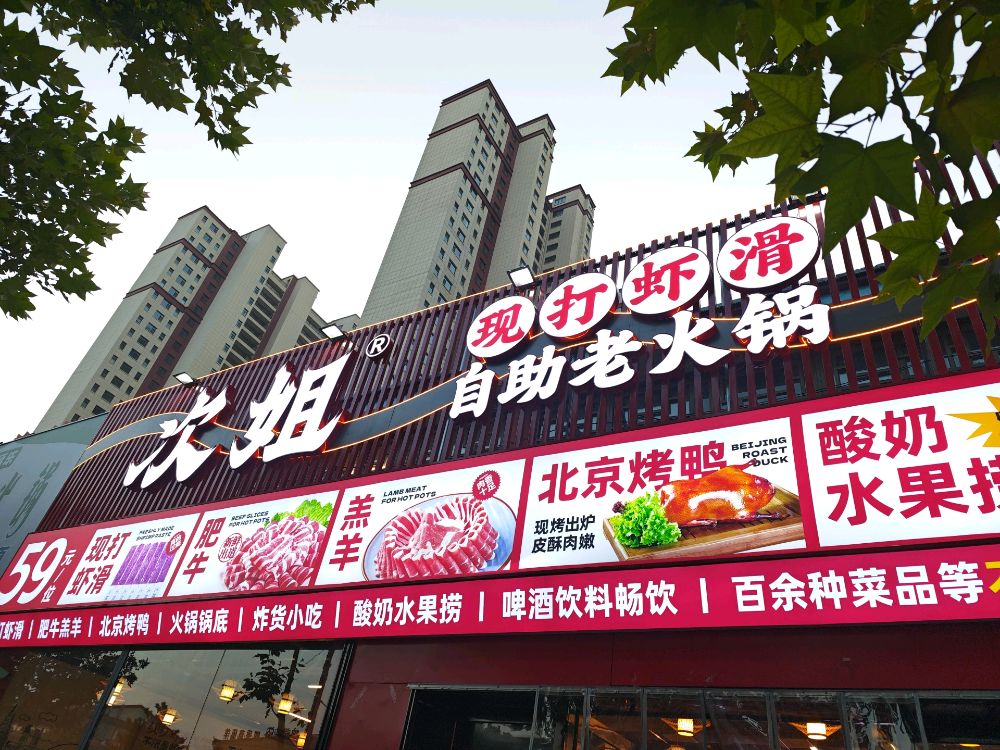 次姐现打虾滑自助老火锅(屯留店)