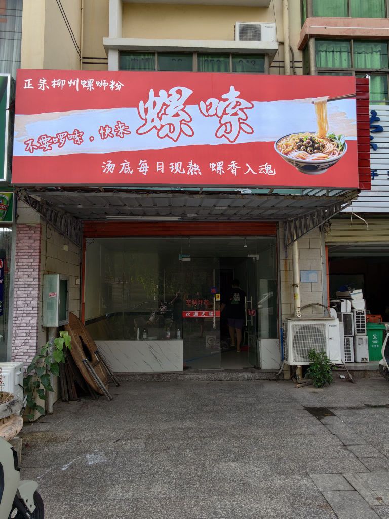 螺嗦(柳州螺蛳粉)