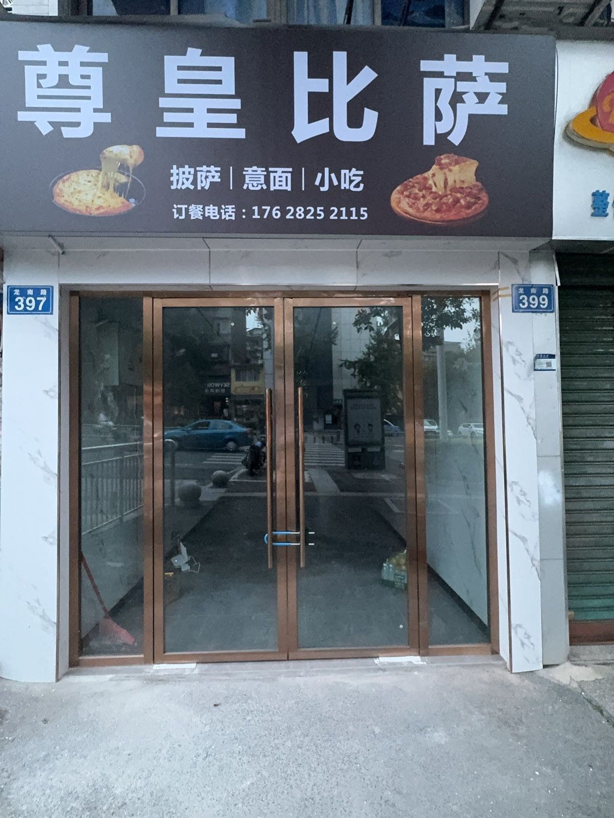 尊皇比萨(泸州店)