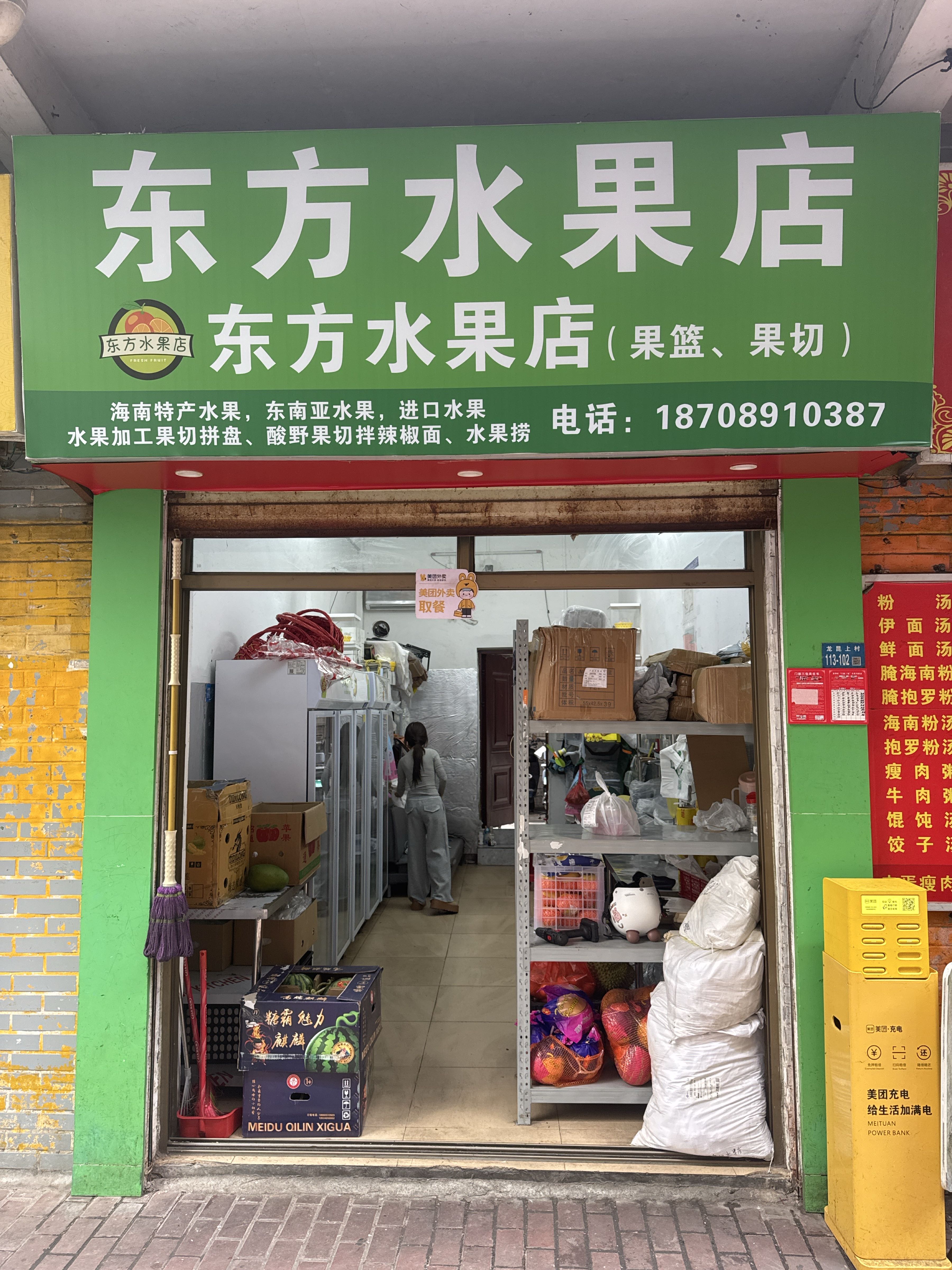 东方水果店