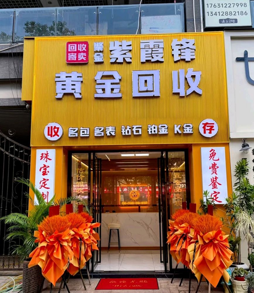 紫霞锋黄金回收