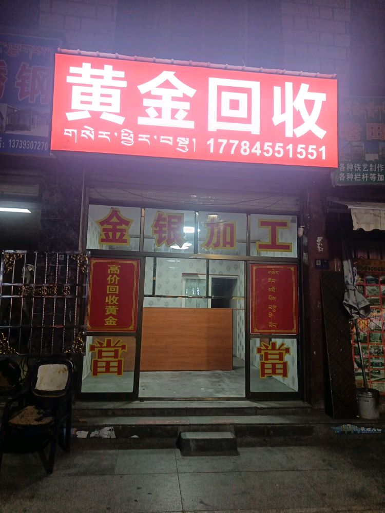 黄金回收