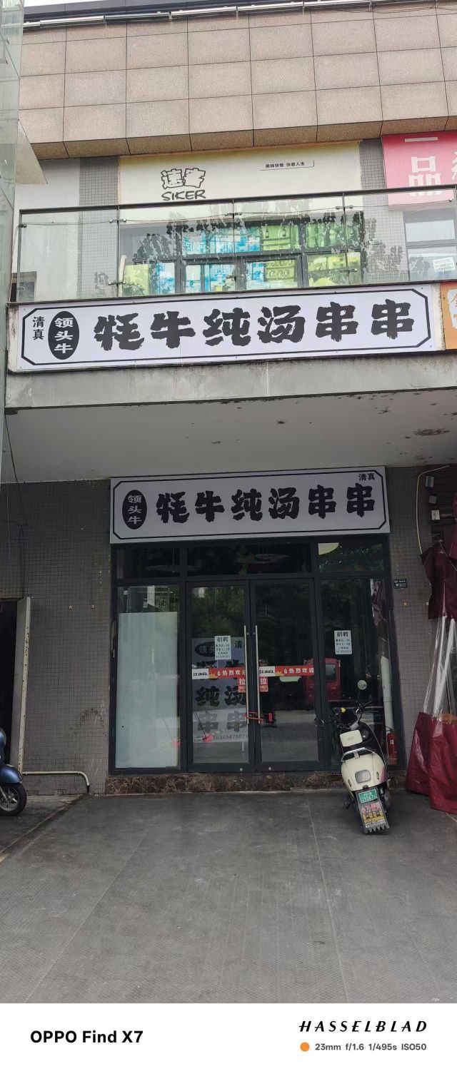 清真领头牛牦牛纯汤串串