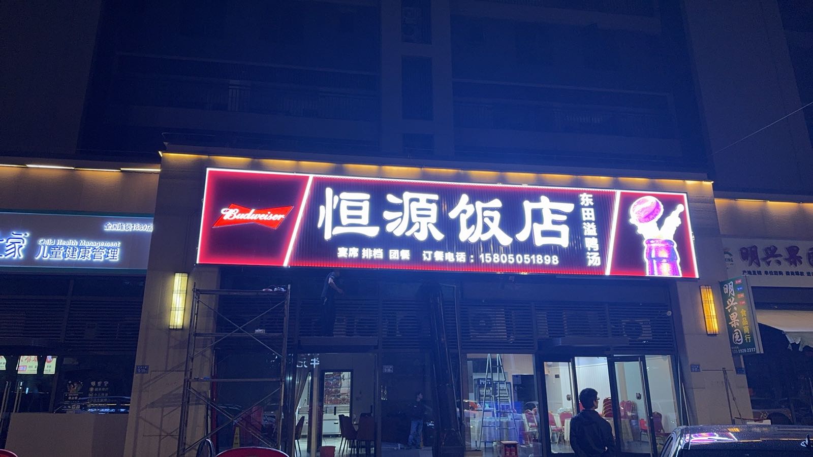 恒源饭店(保利店)