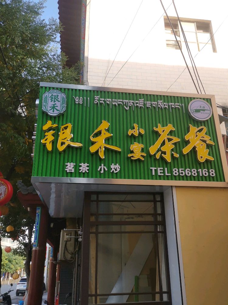 银禾小晏茶餐厅