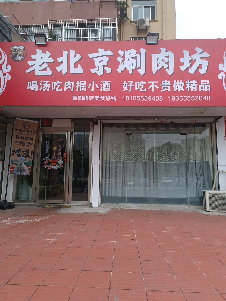 老北京涮肉坊