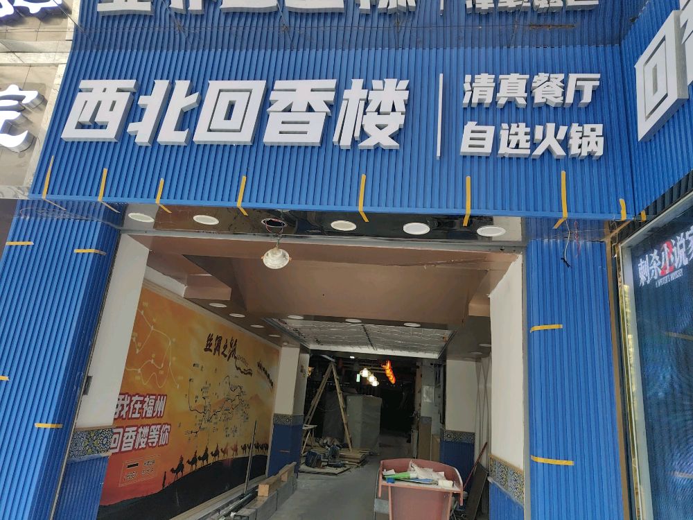 西北回香楼清真餐厅