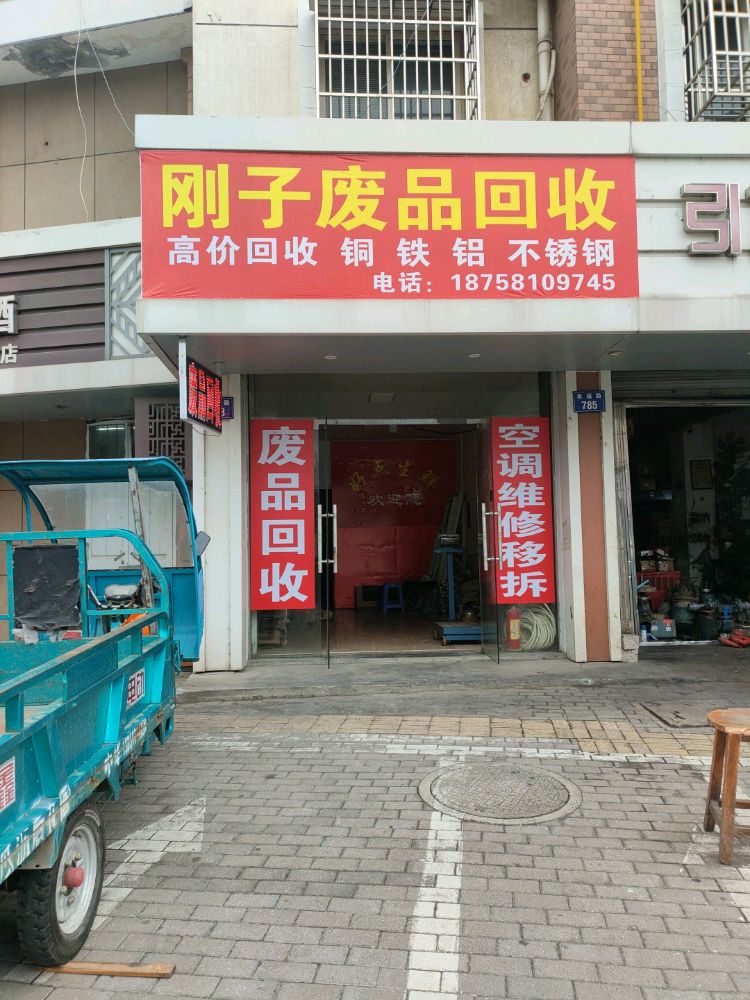 刚子废品回收