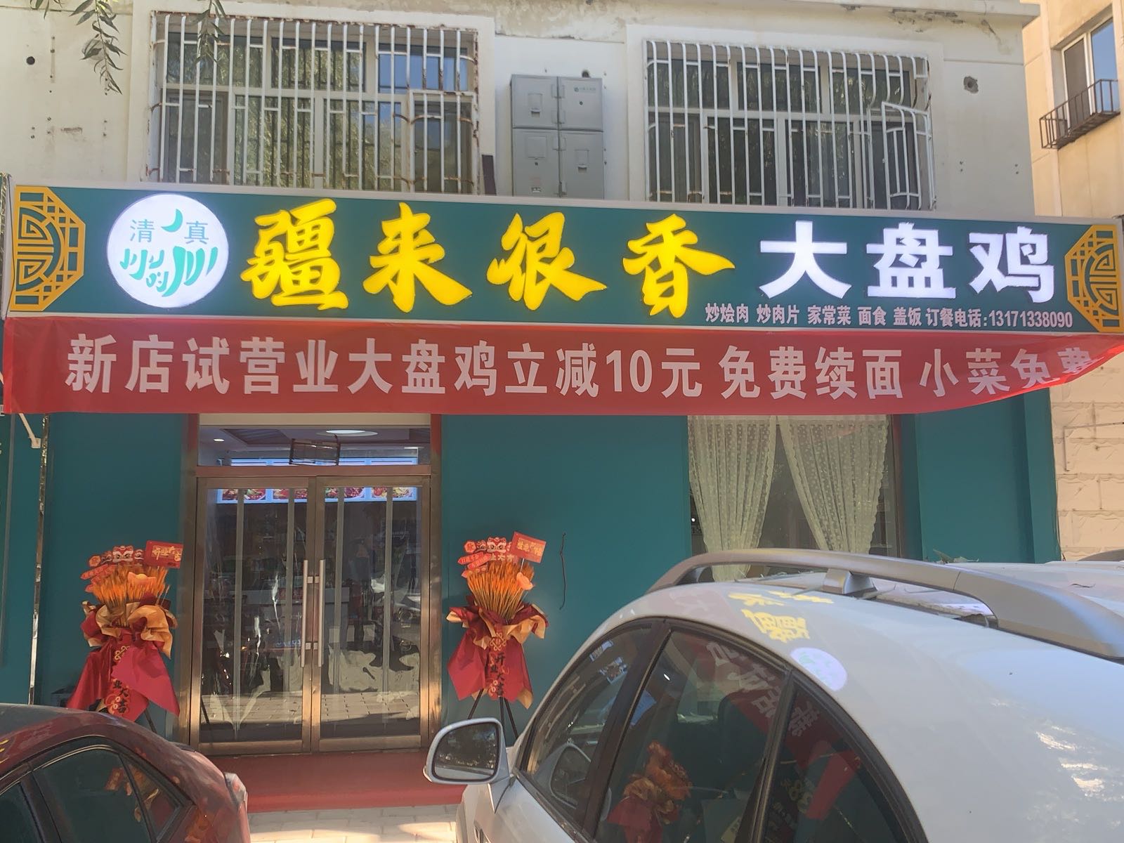 清真疆来很香大盘鸡