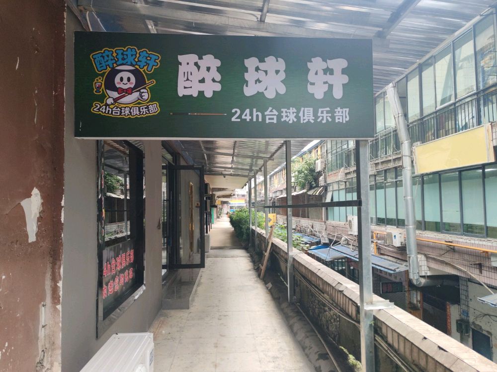 醉球轩24小时台球俱乐部