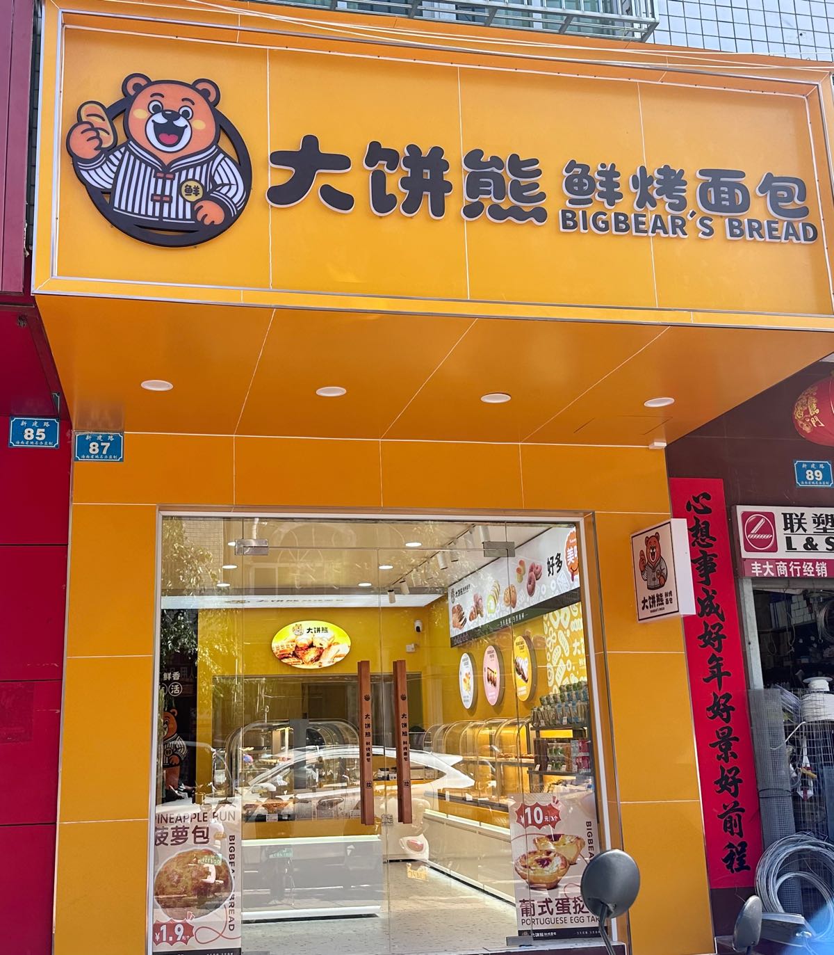 大饼熊鲜烤面包