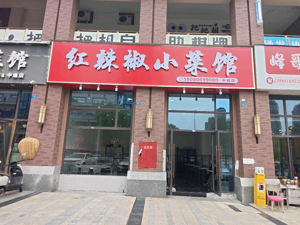 红辣椒小菜馆环境