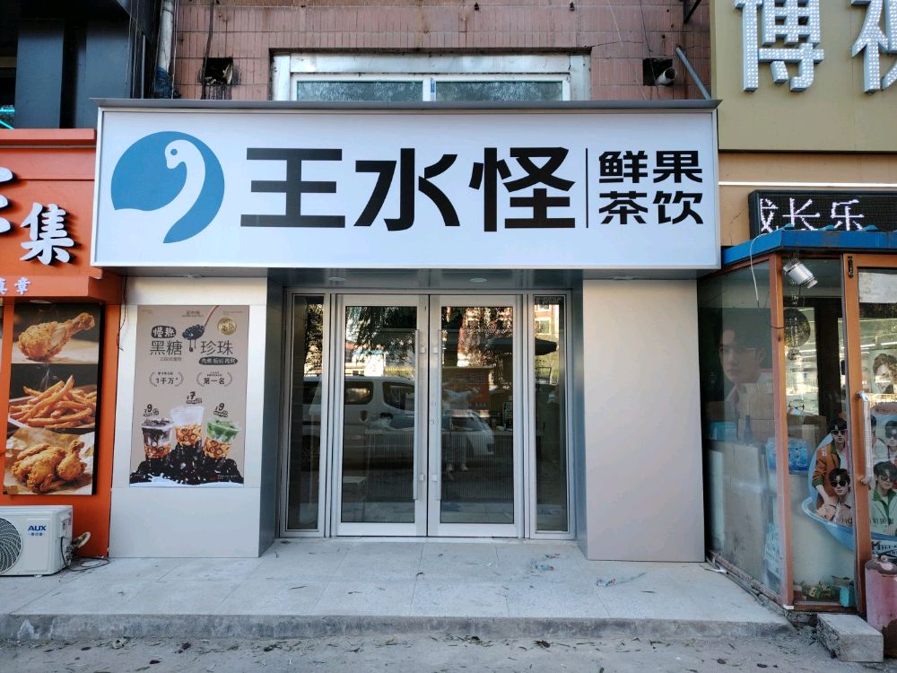 吉林市高新技术产业开发区王水怪鲜果茶饮