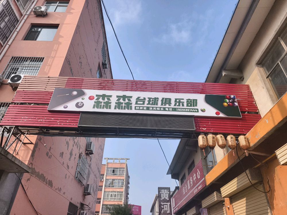 森森台球俱乐部