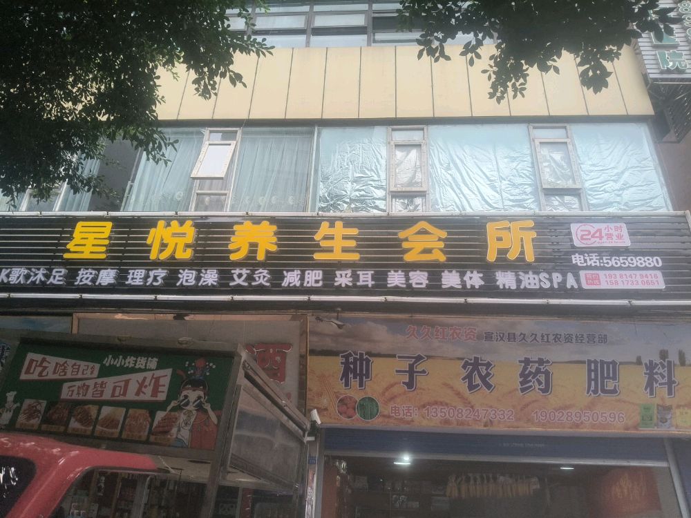 星悦养生会所