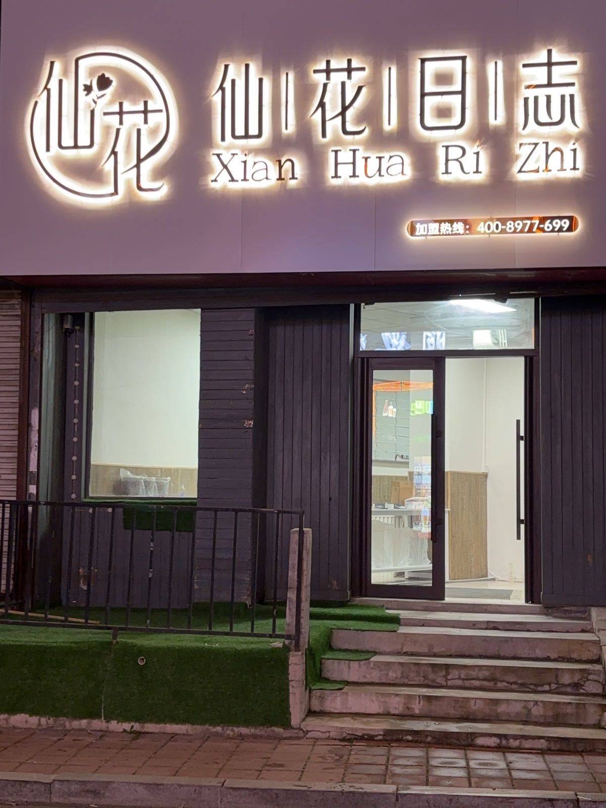 仙花日志(船营店)