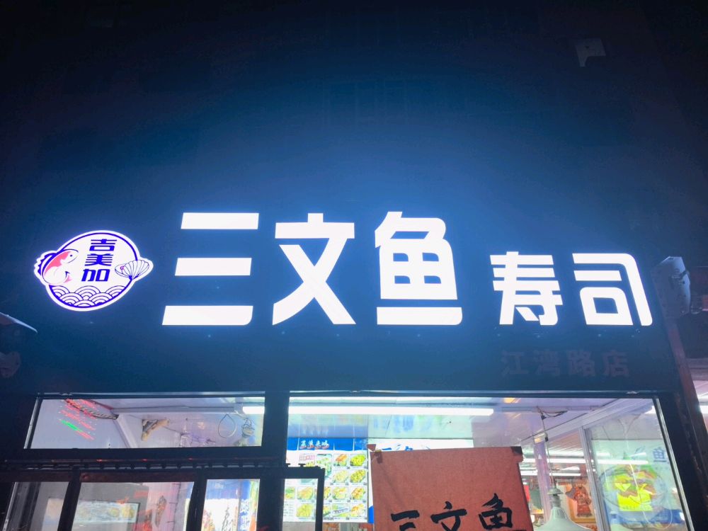 吉美加三文鱼寿司(江湾路店)