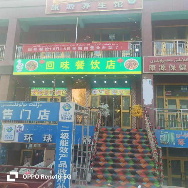 新疆维吾尔自治区和田县拉依喀乡回味餐厅