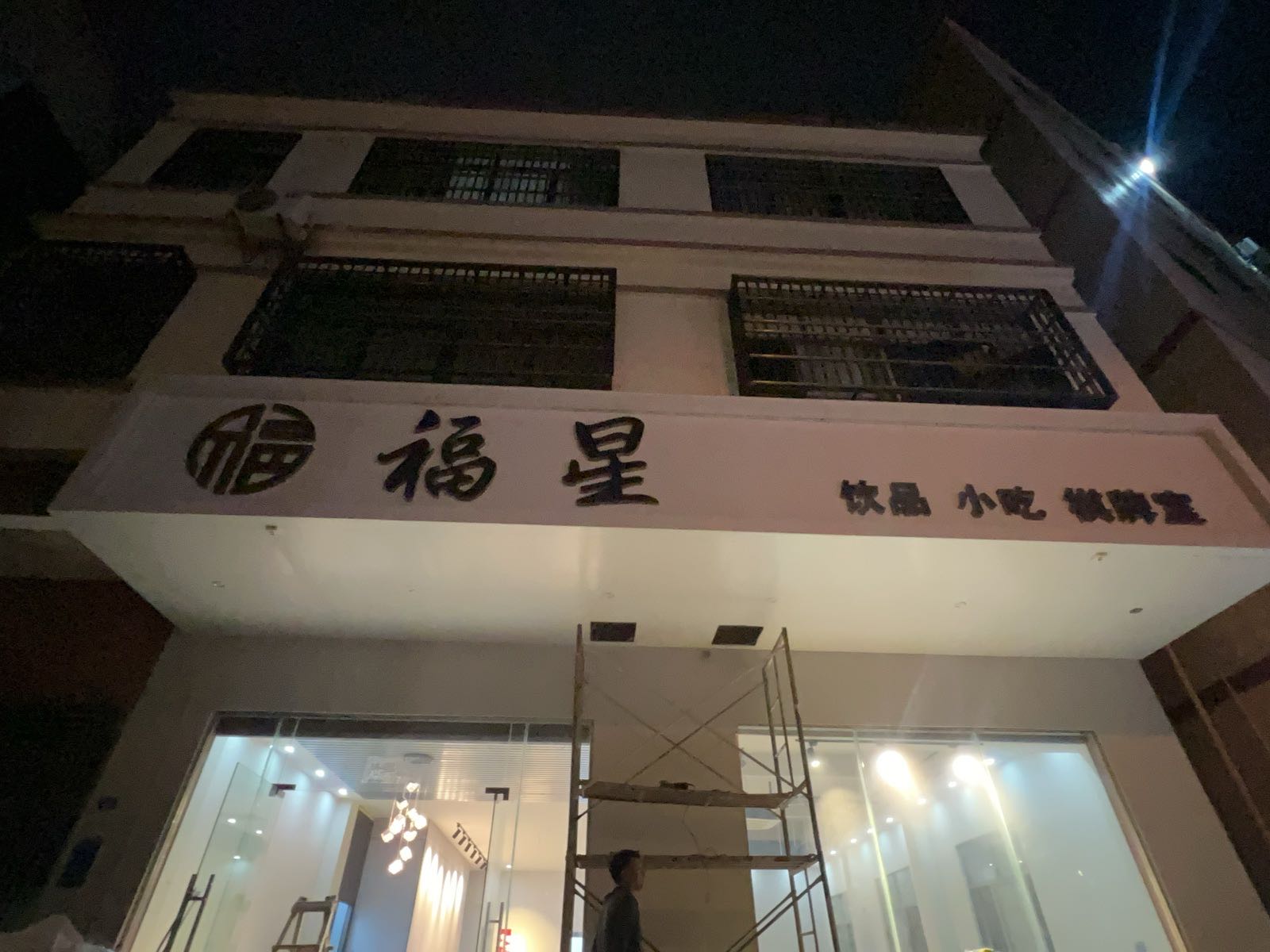 东方八所福星棋牌室