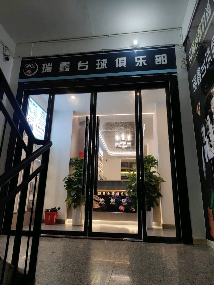 瑞鑫台球俱乐部