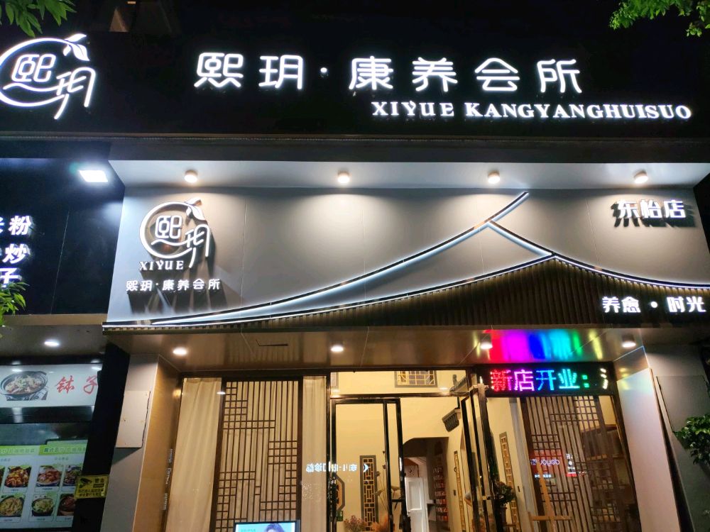 熙玥康养会所(东怡店)