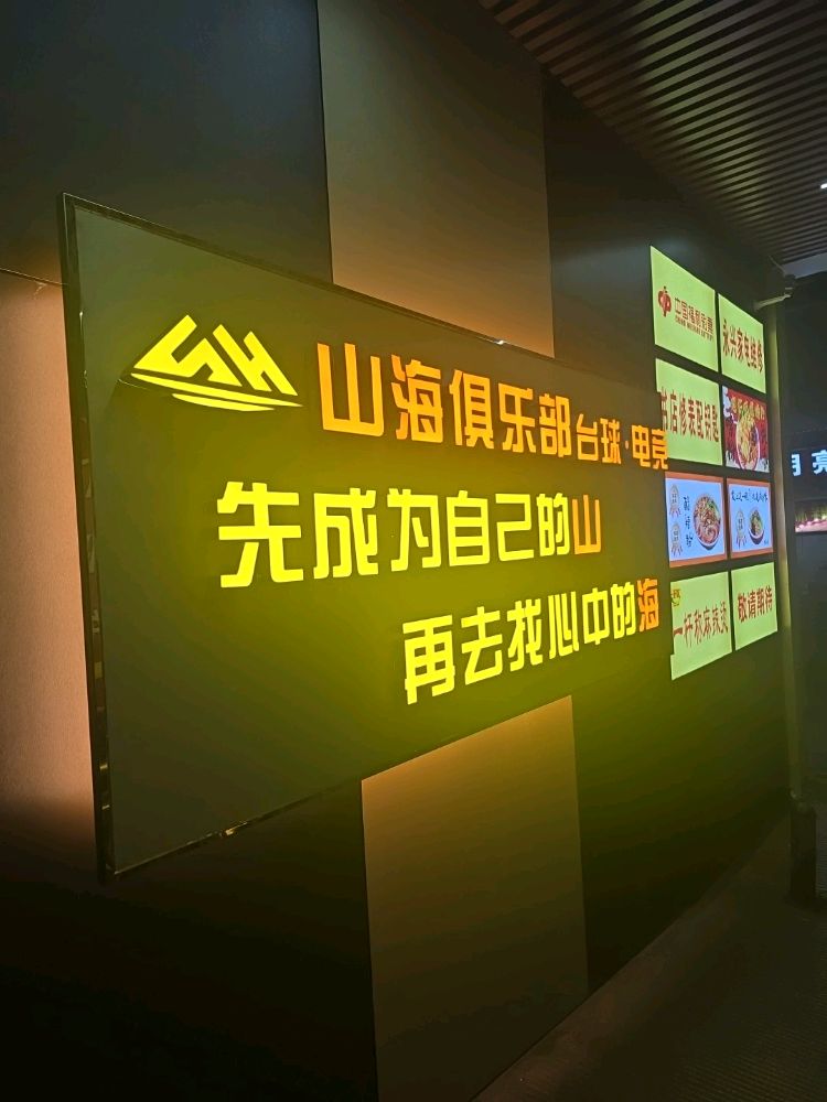 山海俱乐部