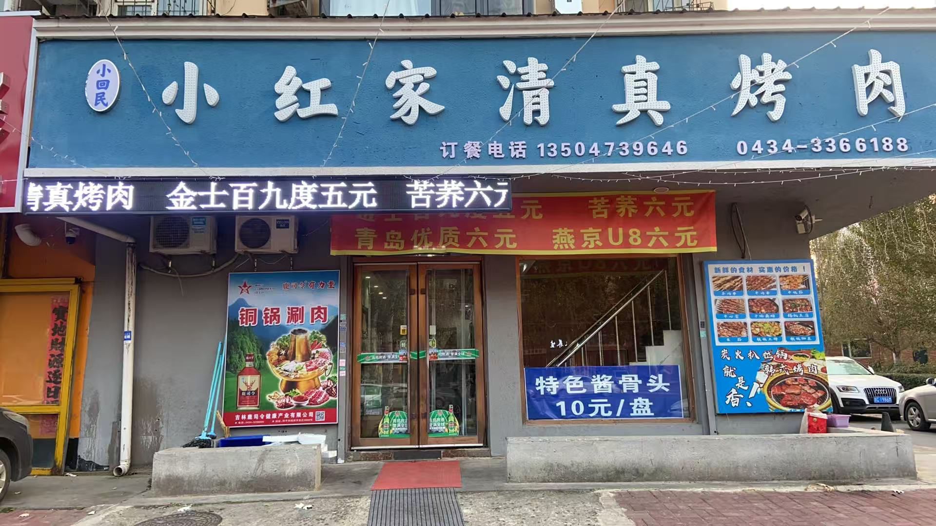 小红家清真烤肉