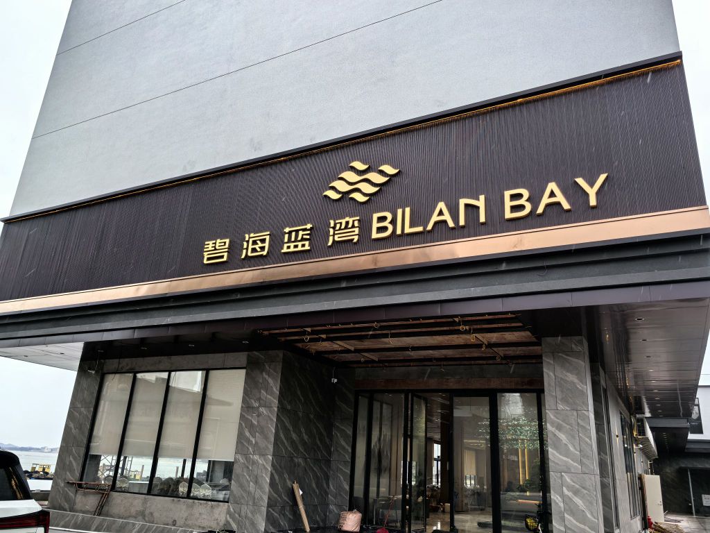 阳西县碧海蓝湾酒店