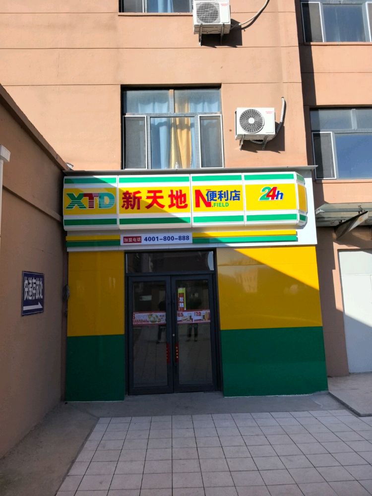 新天地超市美好晟苑店