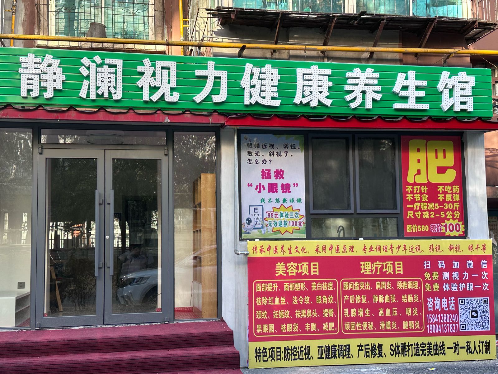 静澜视力健康养生馆