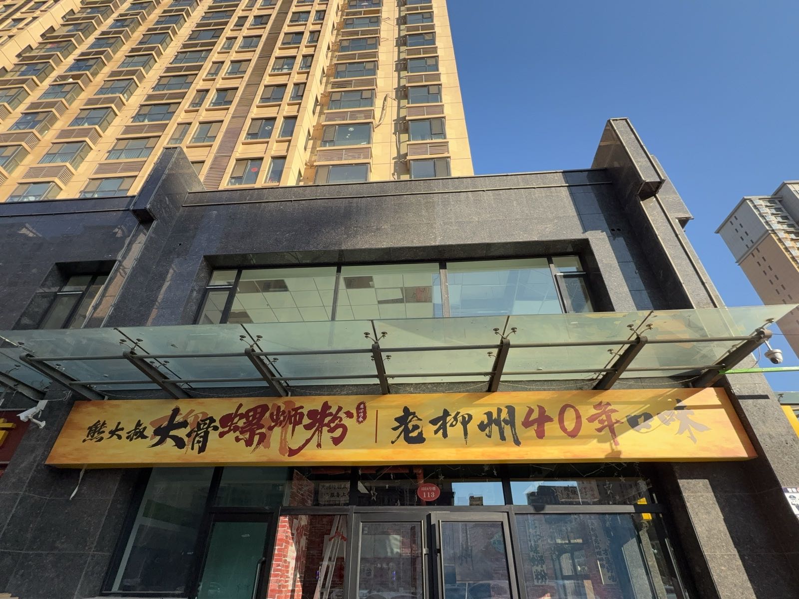 熊大叔大骨螺蛳粉