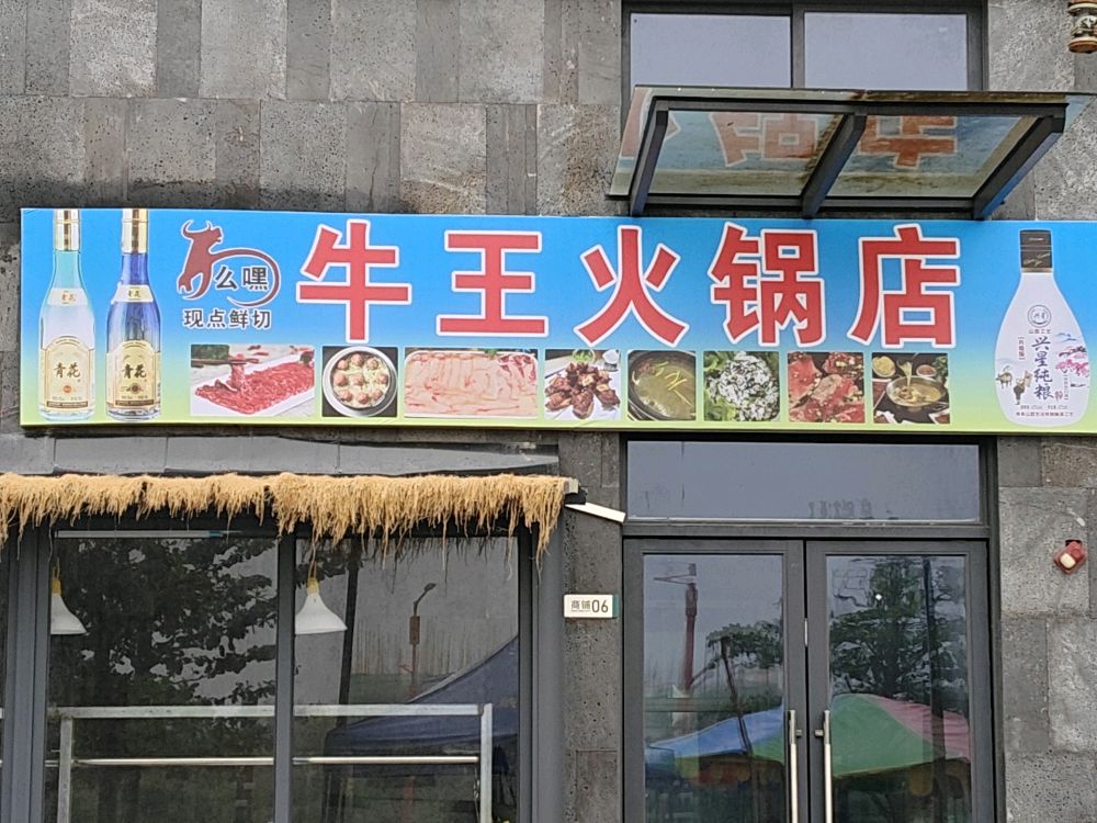 么嘿牛王火锅店