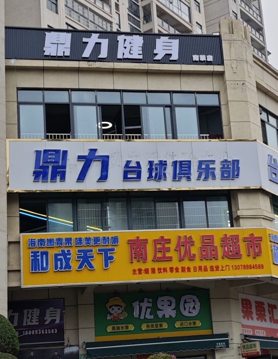 鼎力健身(南茶店)
