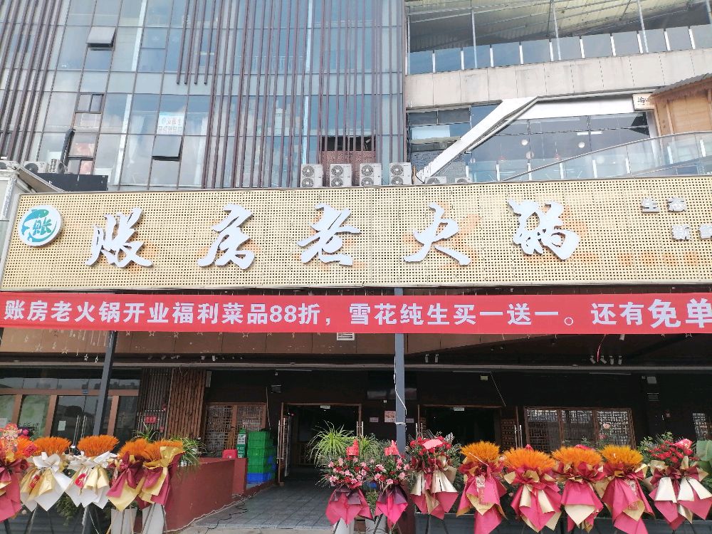 账房老火锅