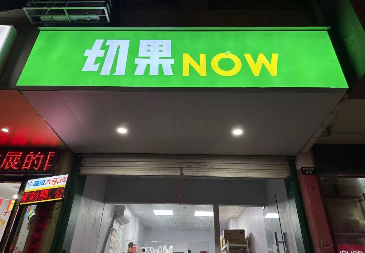 切果水果店上海市浦东新区店