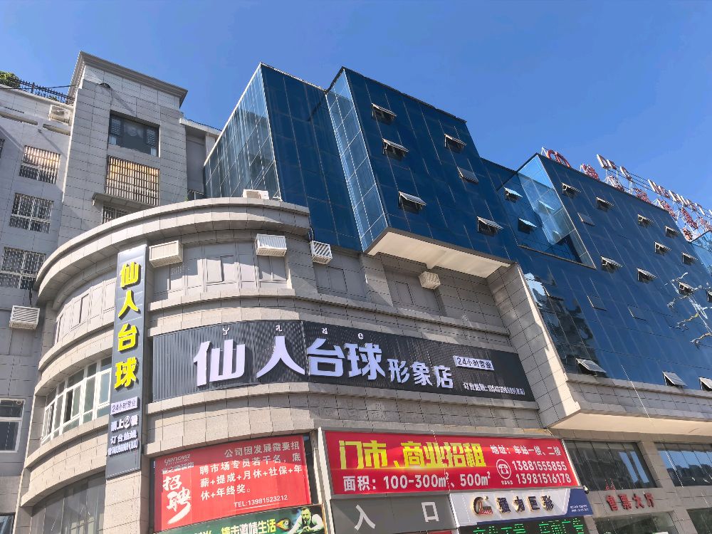 仙人台球形象店