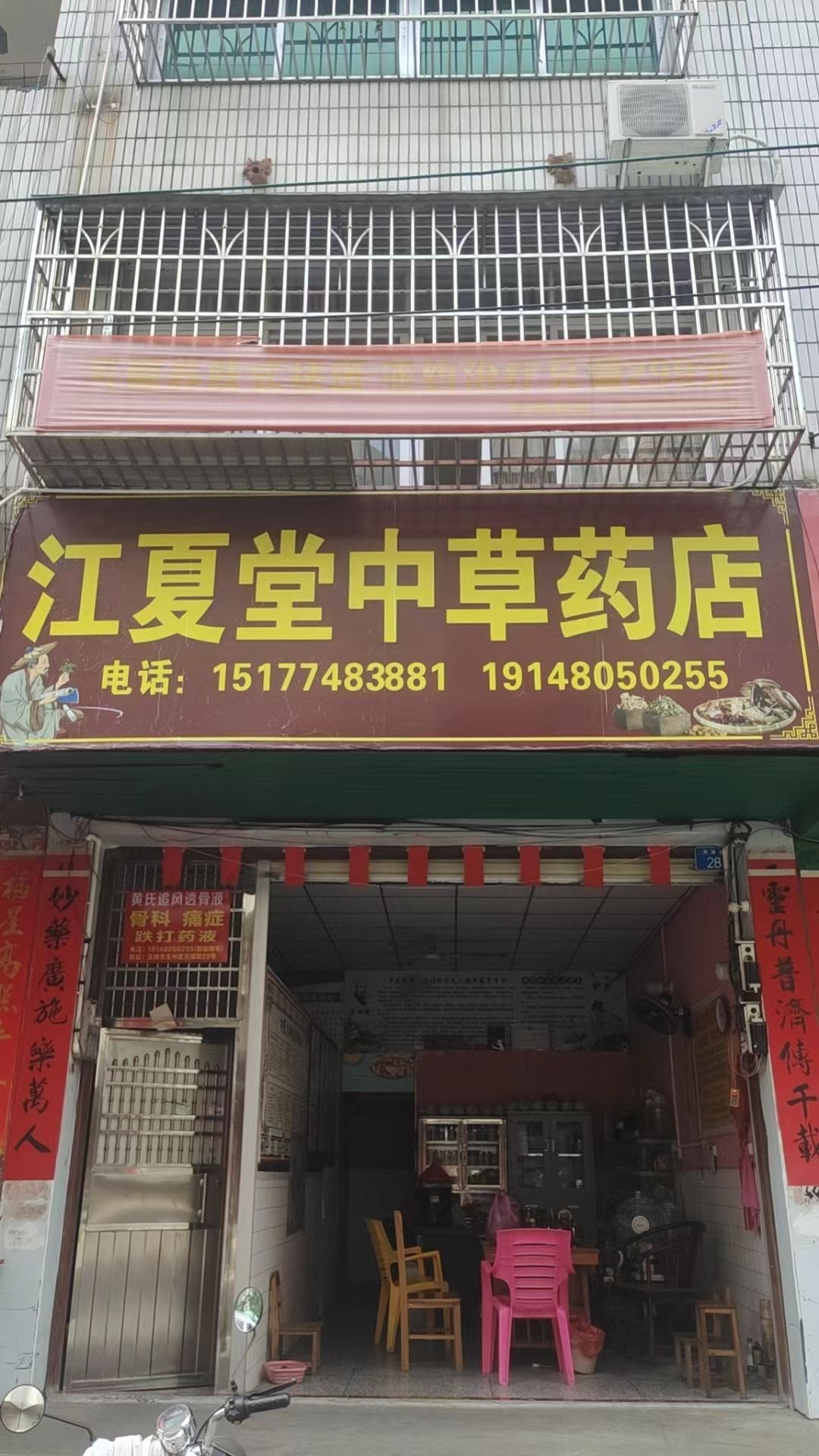 玉林市玉州区天淳街28号(江夏堂中草药店)