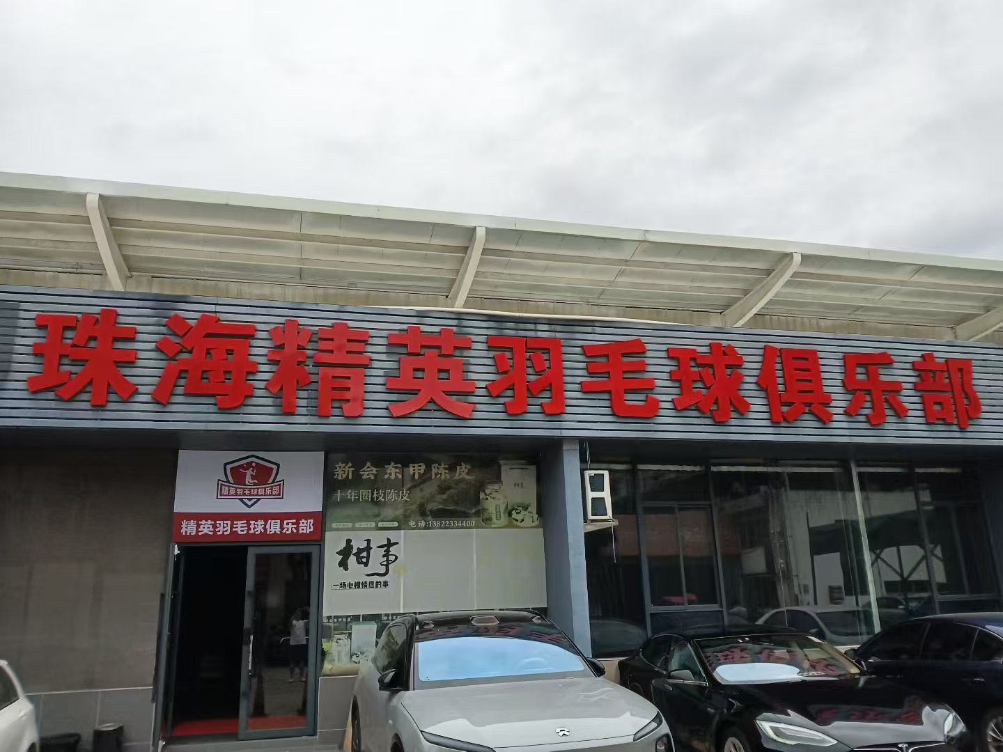 精英羽毛球俱乐部