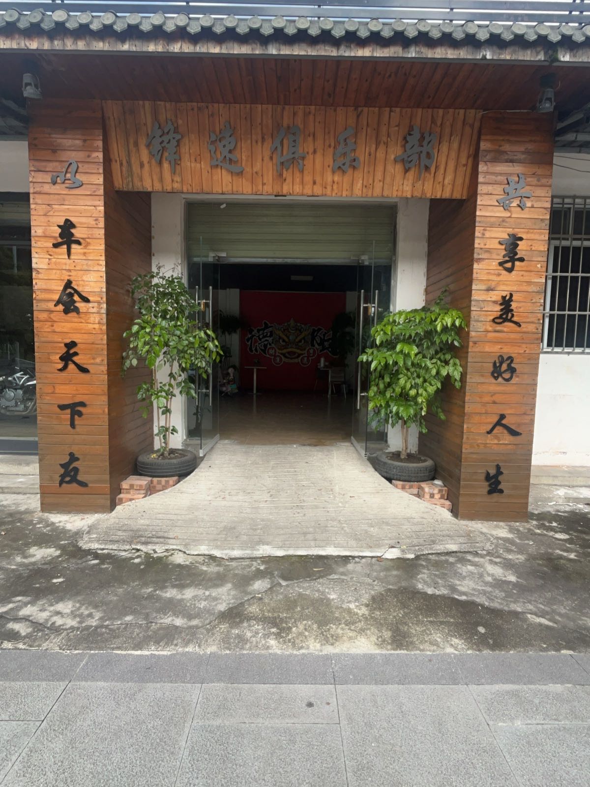 锋速俱乐部