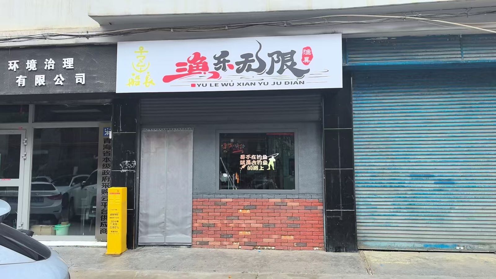 渔乐无限