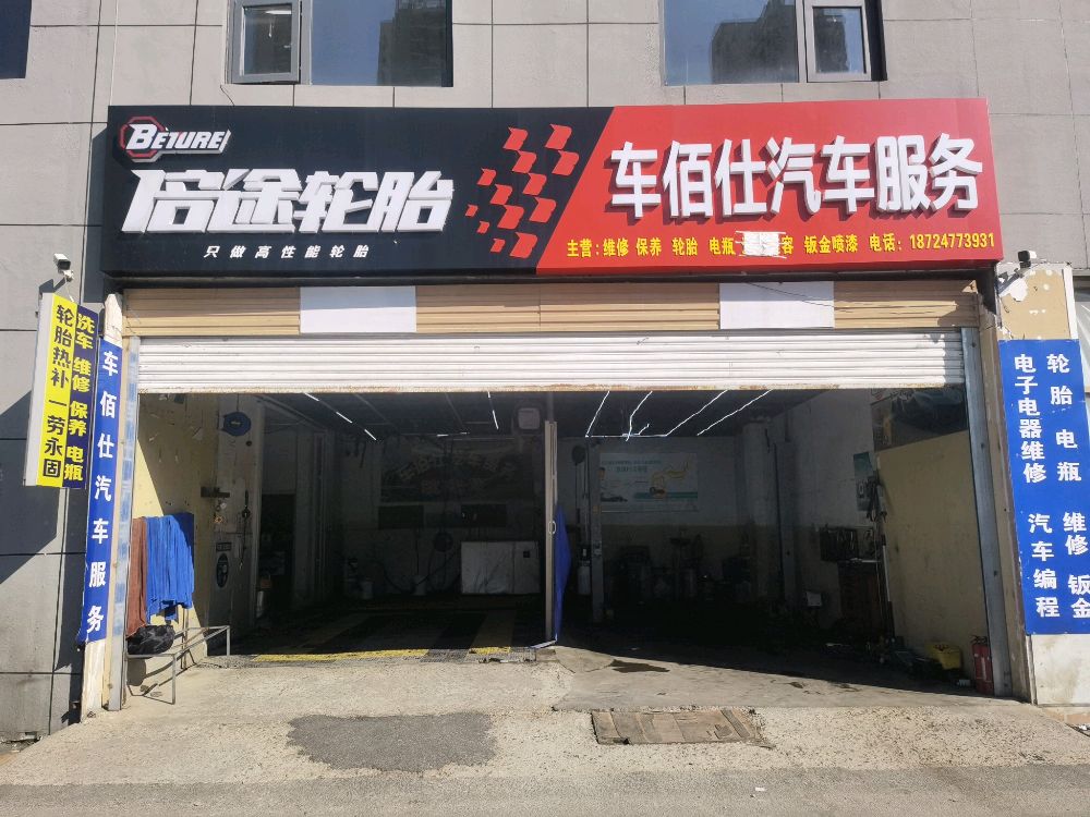 车佰仕汽车服务(薛家岛店)